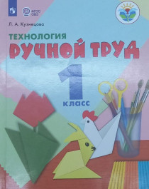 Технология. Ручной труд..